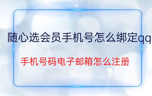 随心选会员手机号怎么绑定qq 手机号码电子邮箱怎么注册？